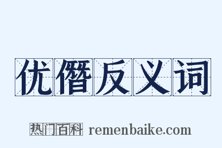 优僭反义词是什么意思的图片